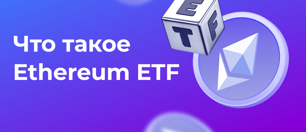 Что такое Ethereum?