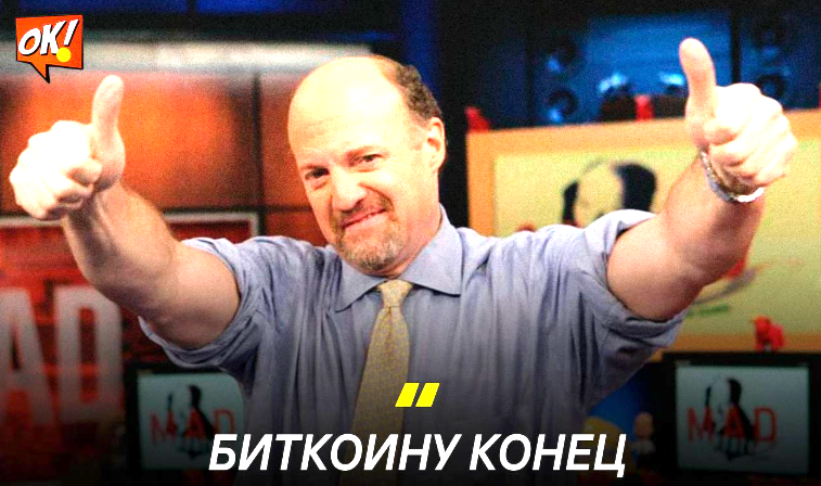 Джим Крамер советует покупать биткоины: предвестие падения BTC?